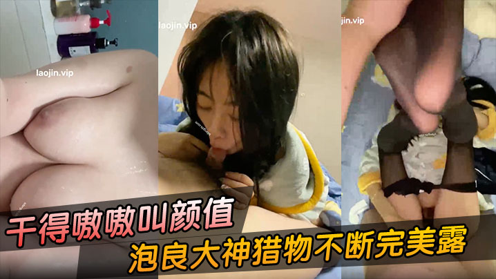 富二代约炮泡良大神猎物不断完美露脸被干得嗷嗷叫颜值还很不错封面