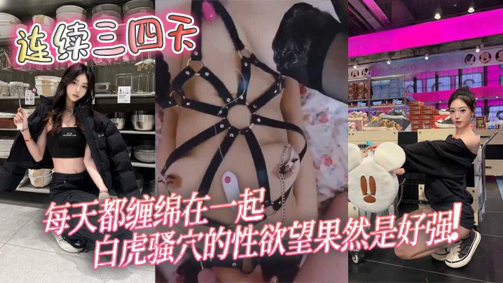 连续三四天每天都缠绵在一起白虎骚穴的性欲望果然是好强封面