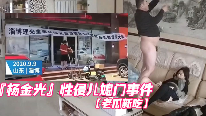老瓜新吃前段时间很火的山东淄博杨金光性侵儿媳门事件封面