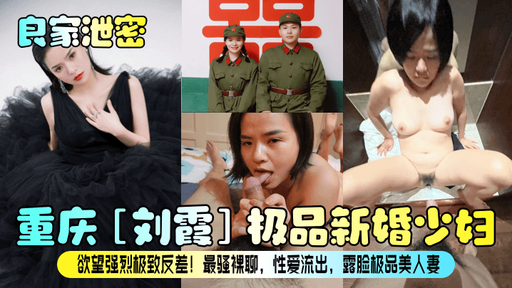 良家泄密重庆刘霞极品新婚少妇欲望强烈极致反差最骚裸聊性爱流出露脸极品美人妻封面