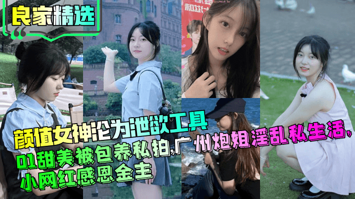 良家精选颜值女神沦为泄欲工具01甜美被包养私拍广州炮姐淫乱私生活小网红感恩金主封面