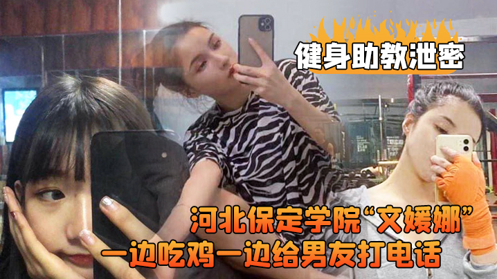河北保定.学院健.身房兼职.助教直接被.客户给拿.下一边吃鸡.一边给男.友打电.话高清露脸视.频流出0封面