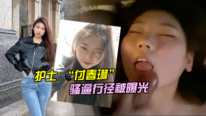 河北.邯郸.的一名医.院护士付.春.琳的骚逼.行径.被曝光封面
