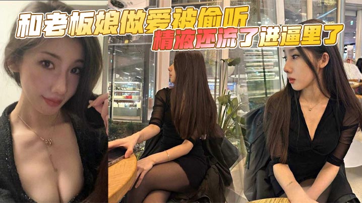 和老板娘做爱被偷听精液还流了进逼里了封面