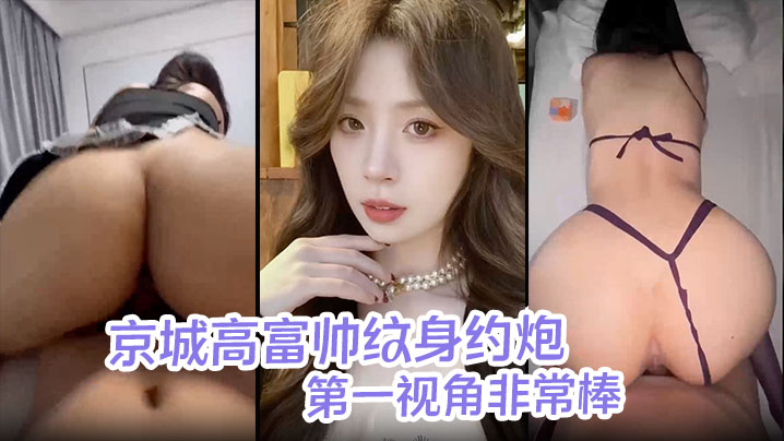 皓文原创京城高富帅纹身约炮海王酒店调教女大学生穿着紫色制服与闺蜜一起来服侍我一边女上一边摸奶第一视角非常棒封面