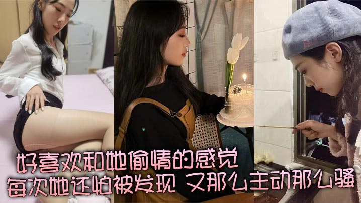 好喜欢和她偷情的感觉每次她还怕被发现又那么主动那么骚真是足够的反差感封面