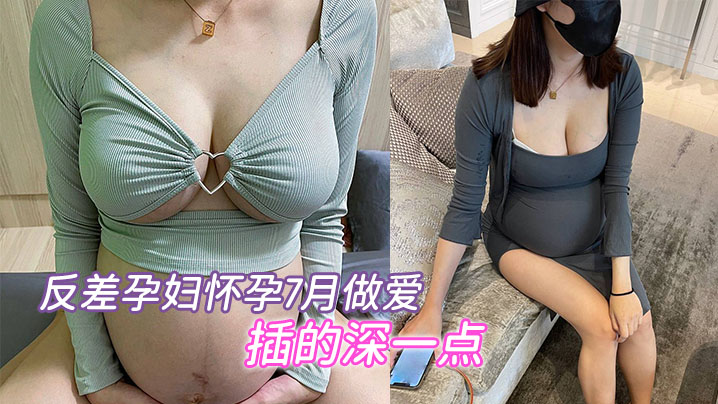 反差.孕妇..怀孕7.月做爱要内.射插的深.一点骚的不.行封面