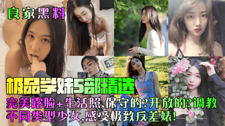 良家黑料极品学妹5部精选完美露脸生活照保守的开放的调教不同类型少女感受极致反差婊封面