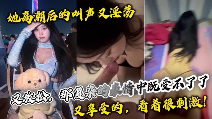 她高潮后的叫声又淫荡又放松那复杂的表情中既受不了了又享受的看着很刺激封面