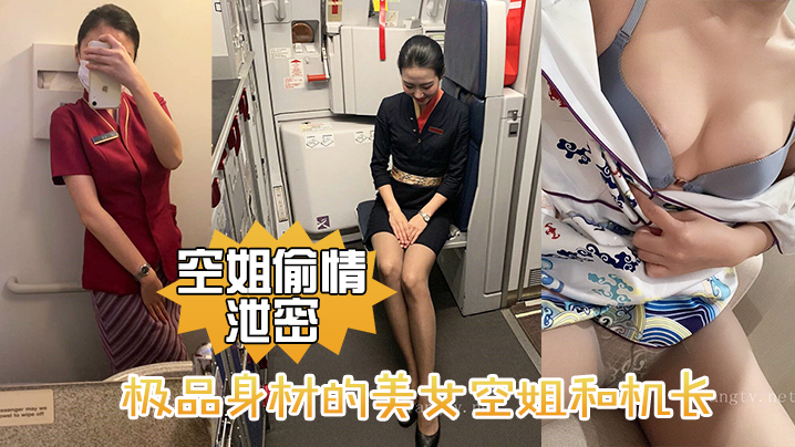 空姐偷情泄密极品身材的美女空姐和机长酒店偷情性爱视频流出封面