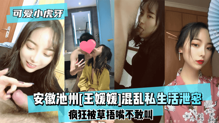 可爱小虎牙安徽池州王媛媛混乱私生活泄密疯狂被草捂嘴不敢叫封面