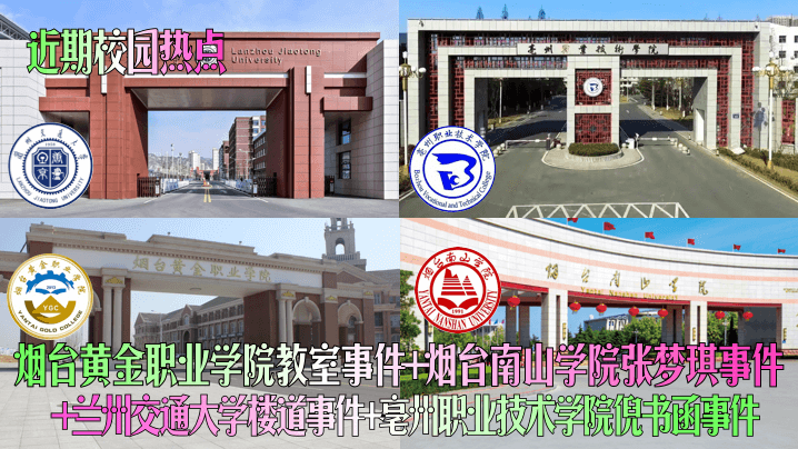 近期校园热点烟台黄金职业学院教室事件烟台南山学院张梦琪事件兰州交通大学楼道事件亳州职业技术学院倪书函事件封面