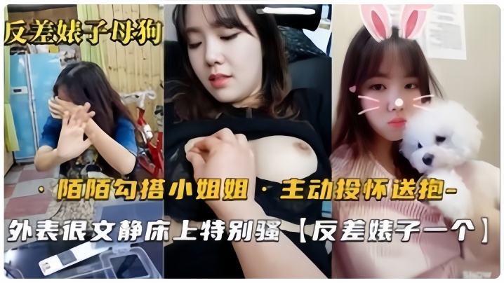 反差婊母狗默默勾搭的良家小姐姐从开始害羞到主动投怀送抱骚气也是十足的封面