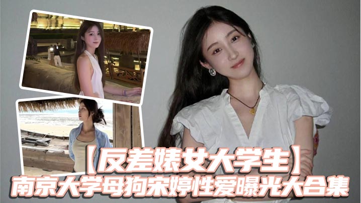 反差婊女大学生南京大学母狗宋婷性爱曝光大合集封面