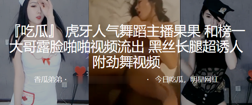 虎牙人气舞蹈主播果果和榜一大哥露脸啪啪视频流出黑丝长腿超诱人封面