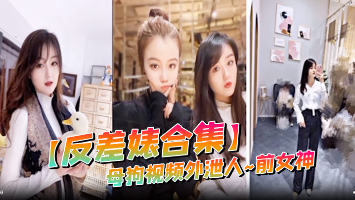 反差婊合集母狗视频外泄人前女神封面