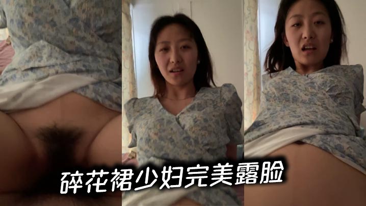 碎花裙少妇完美露脸封面