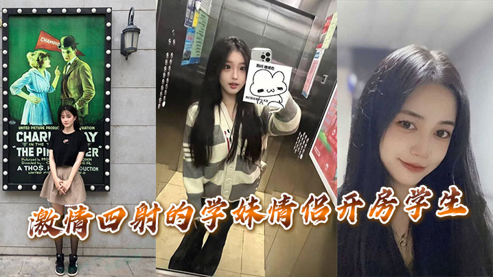 激情四射的学妹情侣开房学生封面