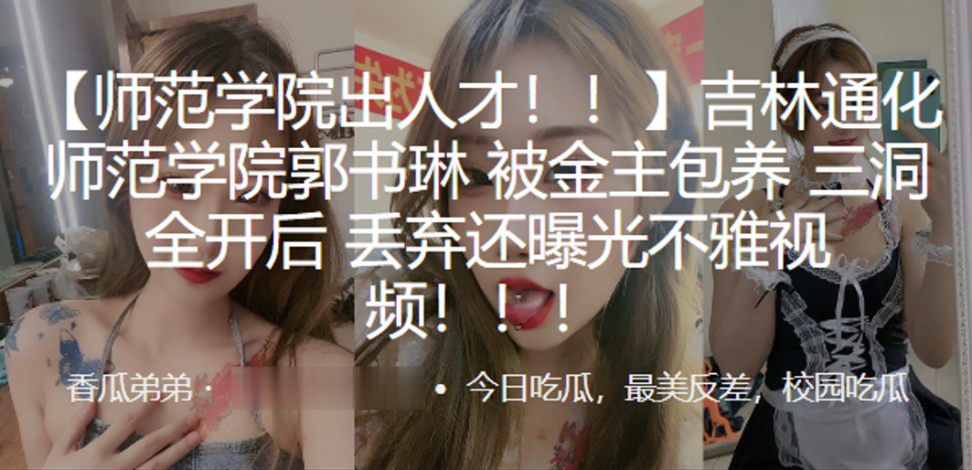 吉林通化师范学院被金主包养三洞全开后丢弃还曝光不雅视频封面