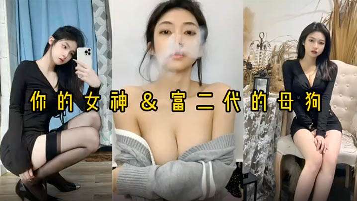 反差婊女神做富二代的母狗被压在身下猛操封面