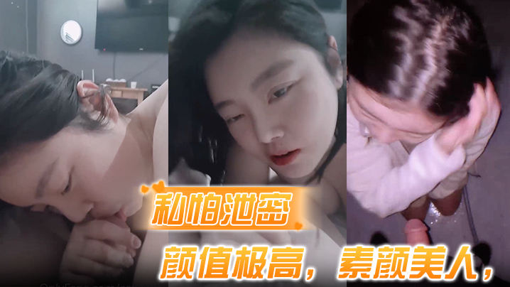 私怕泄密骑乘式第一称视角颜值极高素颜美人表情超婊叫声淫荡封面