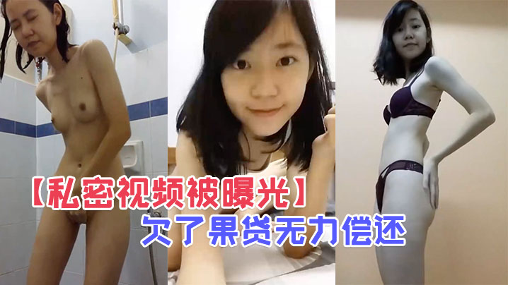 私密视频被曝光欠了果贷无力偿还的王X自慰穴肉都翻出来了封面