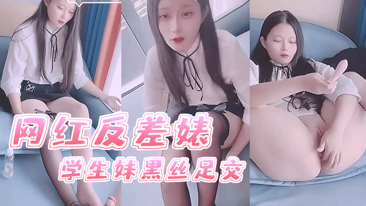 司雨网红反差婊学生妹黑丝足交封面