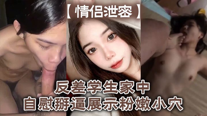 情侣泄密反差学生家中自慰掰逼展示粉嫩小穴抽插出白浆好想插入封面