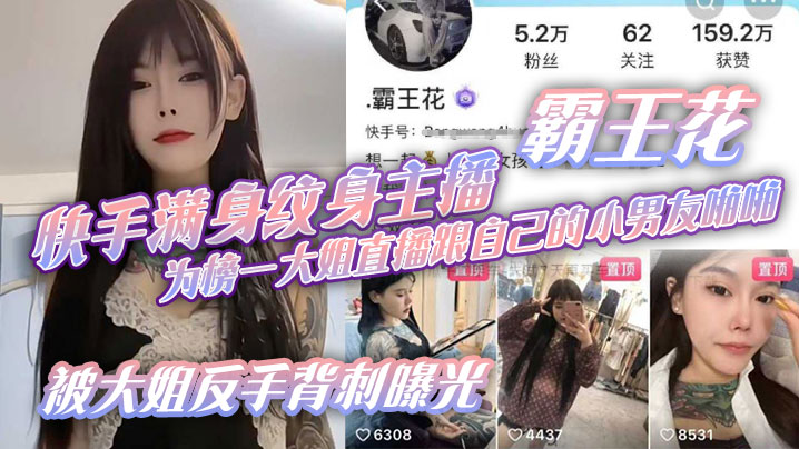 快手满身纹身主播霸王花为榜一大姐直播跟自己的小男友啪啪被大姐反手背刺曝光封面