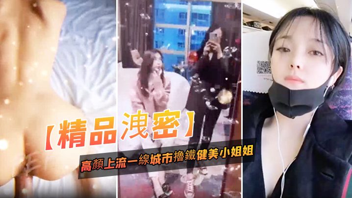 精品泄密高顏上流一线城市擼鐵健美小姐姐與私教啪啪3P自拍流出_絕絕的反差婊潮流BGM精彩剪輯非常哇塞封面