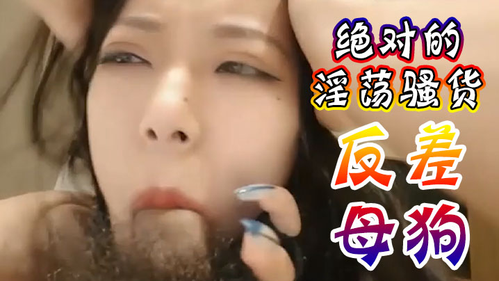 绝对的淫荡骚货反差母狗受不了爸爸操我抖音网红性爱视频泄密封面