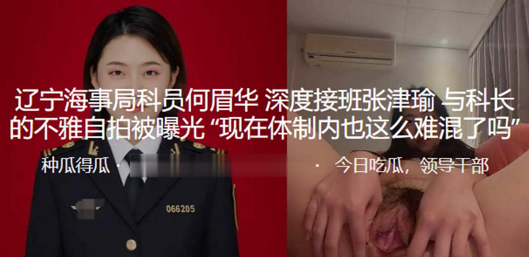 辽宁海事局科员何眉华_深度接班张津瑜与科长的不雅自拍被曝光现在体制内也这么难混了吗封面