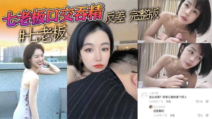 抖音三只羊七老板卢文庆最新七老板口交吞精反差完整版封面