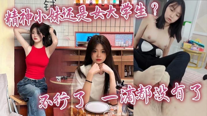 精神小妹还是女大学生_不行了_一滴都没有了封面