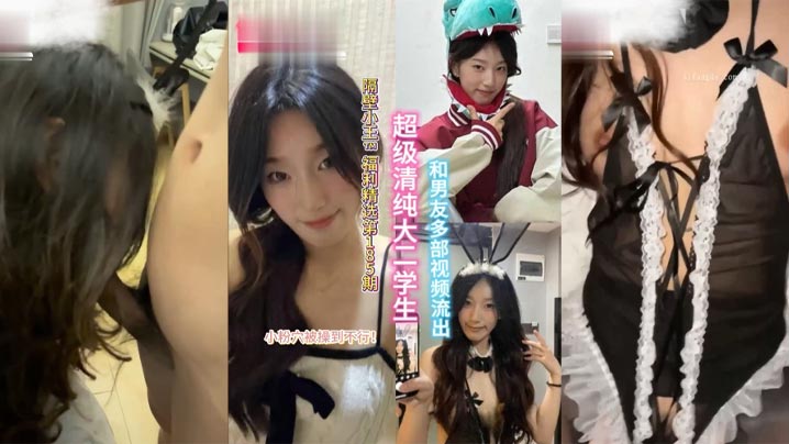 精选合集超级清纯的大二学生和男友多部视频流出小粉穴被操到直冒水封面
