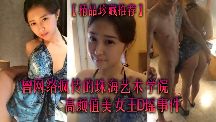 精品珍藏推荐曾网络疯传的珠海艺术学院高颜值美女王D瑶事件勾引闺蜜男友大量不雅自拍视图流出封面