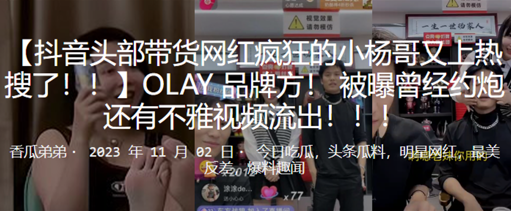 抖音头部带货网红疯狂的小杨哥又上热搜了OLAY品牌方被曝曾经约炮还有不雅视频流出封面