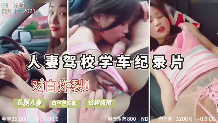 人妻驾考难通过勾引教练车震内裤诱人内射后包过封面
