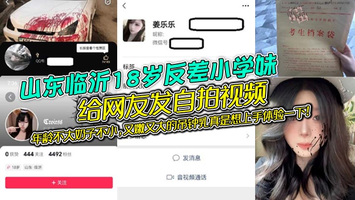 山东临沂18岁反差小学妹给网友发自拍视频年龄不大奶子不小又嫩又大的吊钟乳真是想上手体验一下封面