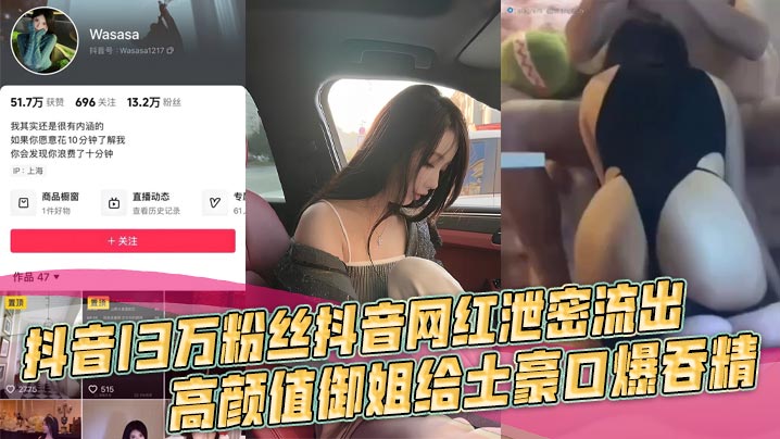 抖音13万粉丝抖音网红泄密流出高颜值御姐给土豪口爆吞精车上做爱浴室啪啪有钱人的快乐封面
