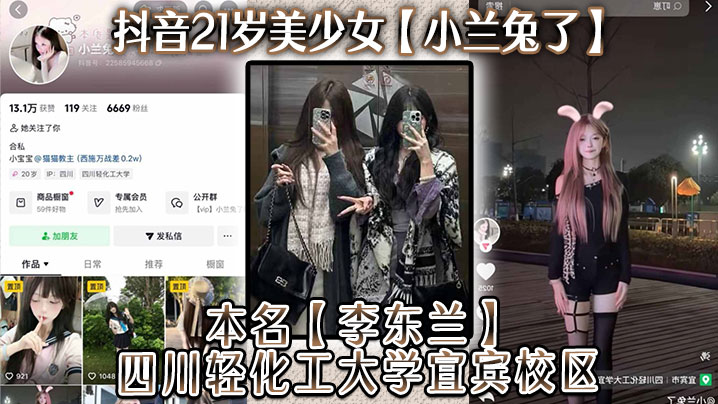 抖音21岁美少女小兰兔了本名李东兰四川轻化工大学宜宾校区与金主在线网调视频被曝流出封面