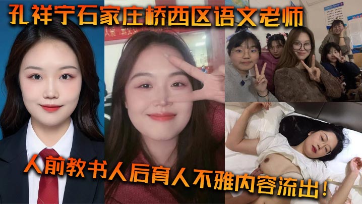 孔祥宁石家庄桥西区语文老师人前教书人后育人不雅内容流出封面