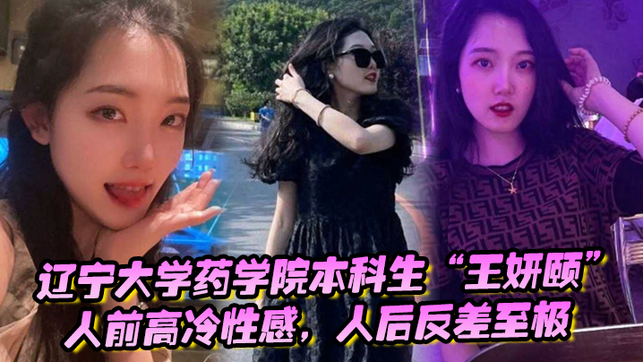 辽宁大学药学院本科生王妍颐人前高冷性感人后反差至极天天求着学弟开房操她封面