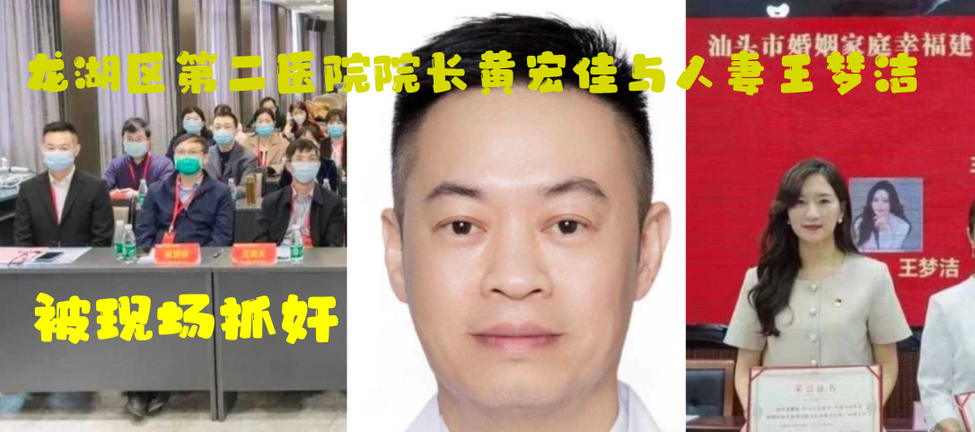 龙湖区第二医院院长黄宏佳与人妻王梦洁被现场抓奸封面