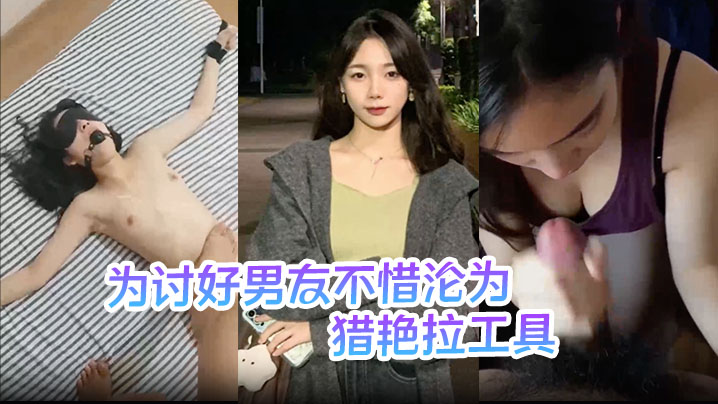 刘敏为讨好男友不惜沦为猎艳拉工具主动勾引表妹供男友玩弄封面