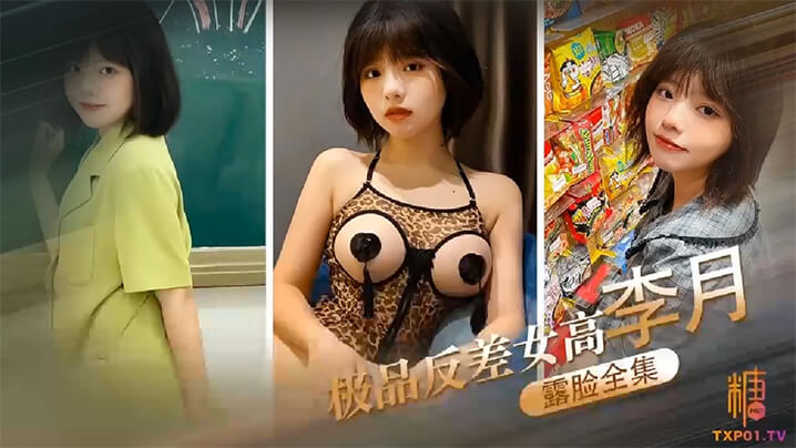 露脸全集极品反差女高李月_性奴体制_露脸口交打炮露出全曝光封面