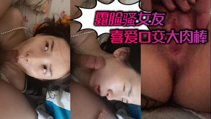露脸骚女友喜爱口交大肉棒封面
