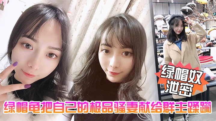 绿帽奴泄密五一聚会绿帽龟把自己的极品骚妻献给群主蹂躏封面