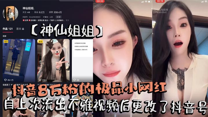 抖音8万粉的极品小网红神仙姐姐自上次流出不雅视频后更改了抖音号再次流出其在抖音直播间擦边勾引大哥不惜露奶给大家看被录屏封面