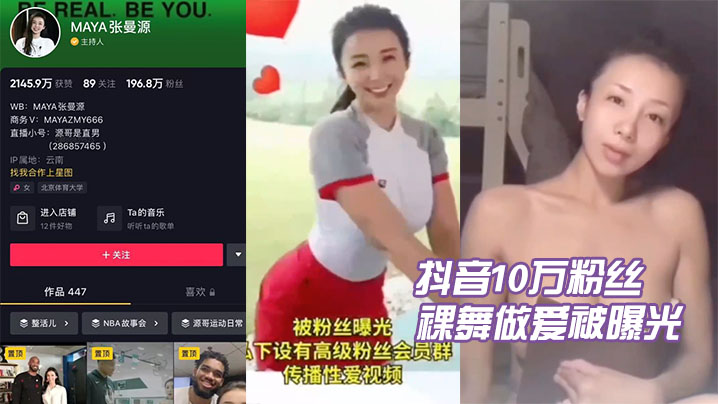抖音10万粉丝张曼源裸舞做爱被曝光封面